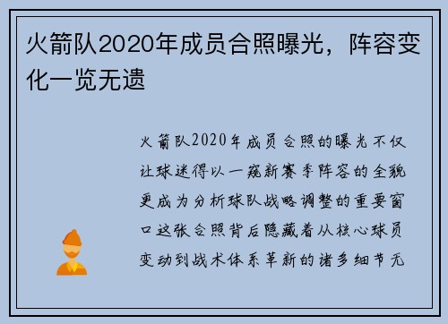 火箭队2020年成员合照曝光，阵容变化一览无遗