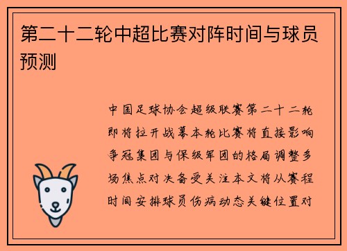 第二十二轮中超比赛对阵时间与球员预测