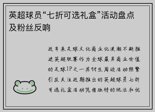 英超球员“七折可选礼盒”活动盘点及粉丝反响