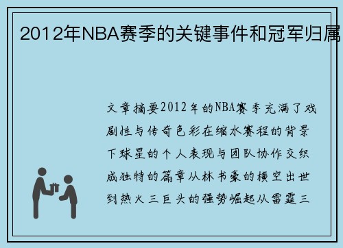 2012年NBA赛季的关键事件和冠军归属