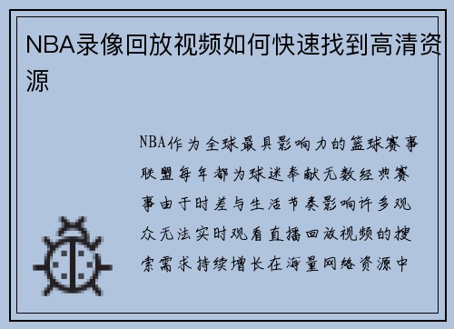 NBA录像回放视频如何快速找到高清资源