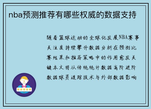 nba预测推荐有哪些权威的数据支持
