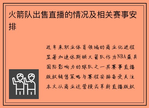 火箭队出售直播的情况及相关赛事安排
