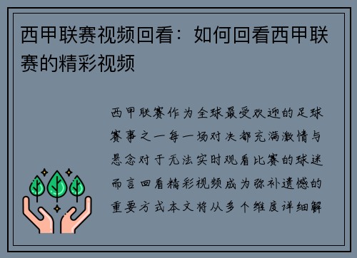 西甲联赛视频回看：如何回看西甲联赛的精彩视频