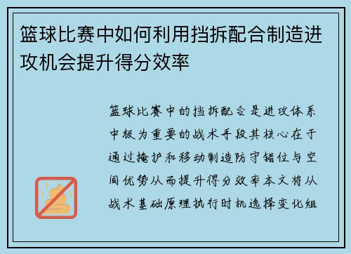 篮球比赛中如何利用挡拆配合制造进攻机会提升得分效率