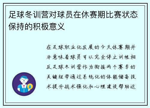 足球冬训营对球员在休赛期比赛状态保持的积极意义