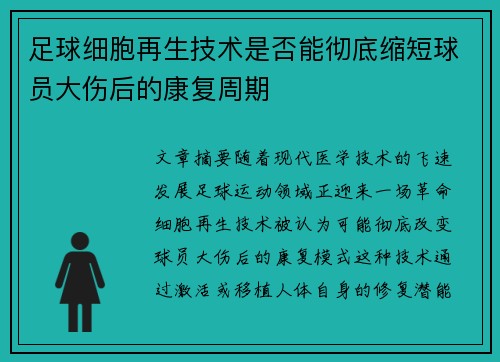 足球细胞再生技术是否能彻底缩短球员大伤后的康复周期