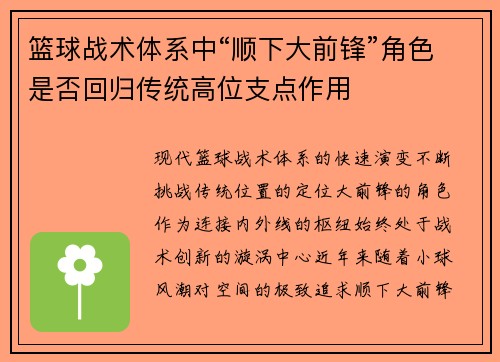 篮球战术体系中“顺下大前锋”角色是否回归传统高位支点作用