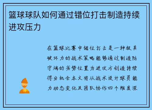篮球球队如何通过错位打击制造持续进攻压力