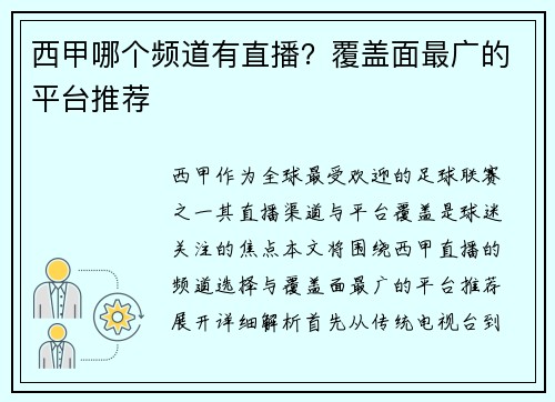 西甲哪个频道有直播？覆盖面最广的平台推荐