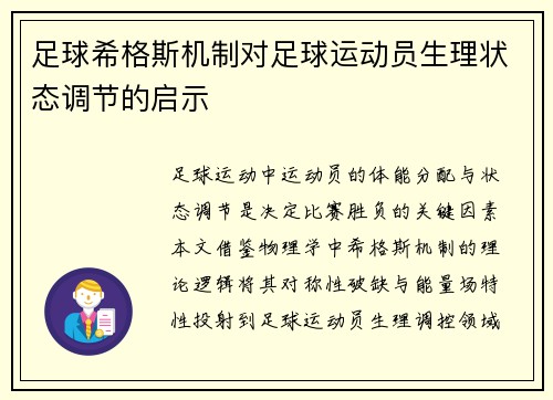 足球希格斯机制对足球运动员生理状态调节的启示