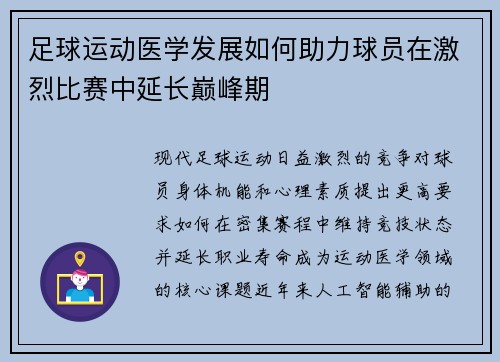 足球运动医学发展如何助力球员在激烈比赛中延长巅峰期