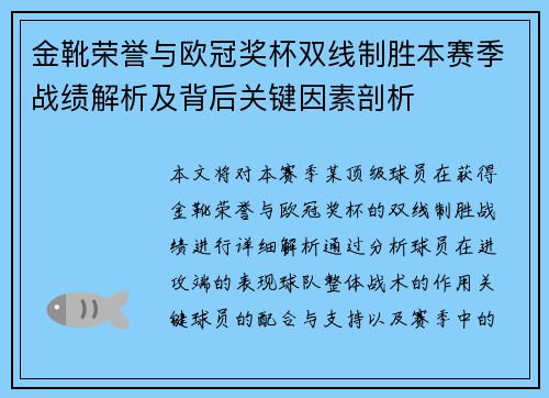 金靴荣誉与欧冠奖杯双线制胜本赛季战绩解析及背后关键因素剖析