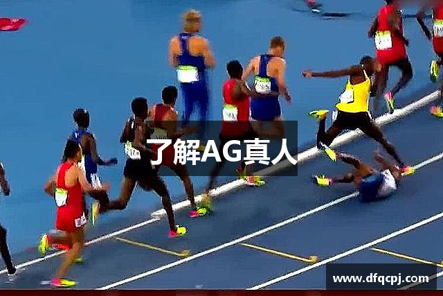 了解AG真人