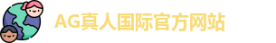 AG真人国际(中国)官方网站